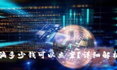 被虚拟币诈骗多少钱可以