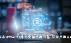 如何在TPWallet中绑定和兑换