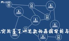 TPWallet突然多了一笔款的原