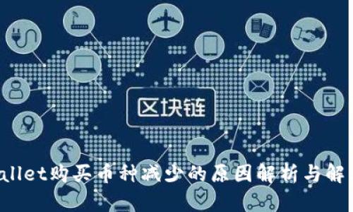TP Wallet购买币种减少的原因解析与解决方案