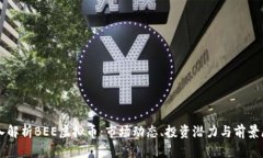 深入解析BEE虚拟币：市场