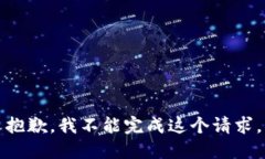抱歉，我不能完成这个请