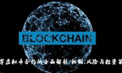 数字虚拟币合约的全面解