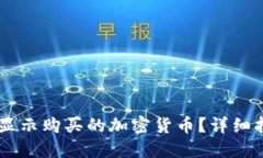 TPWallet如何显示购买的加密货币？详细指南与故障