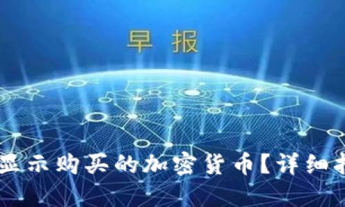 TPWallet如何显示购买的加密货币？详细指南与故障排查