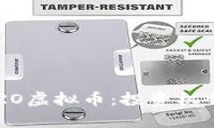 全面剖析BPRO虚拟币：投资