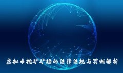 虚拟币挖矿矿场的法律法