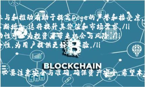   如何将火币交易所购买的Doge转移到TP Wallet？ / 
 guanjianci 火币, Dogecoin, TP Wallet, 数字货币转移 /guanjianci 

随着数字货币的迅速发展，越来越多的人开始使用加密货币进行投资和交易。其中，狗狗币（Doge）以其独特的文化和广泛的应用场景受到许多投资者的喜爱。如果你已经在火币交易所购买了Doge，并且想要将其转移到TP Wallet中，那么本文将为你详细介绍这个过程。

第一部分：什么是TP Wallet？
TP Wallet是一款多币种数字货币钱包，支持多种加密货币的存储和管理。用户可以通过TP Wallet轻松地发送和接收数字货币，并参与各种区块链项目。TP Wallet的用户界面友好，安全性高，适合新手和专业投资者使用。其主要功能包括但不限于：
ul
    li支持多个区块链，如以太坊、比特币等。/li
    li用户可以在钱包内直接进行交易，不必依赖第三方平台。/li
    li安全的私钥管理，保证用户资产的安全。/li
    li支持多种语言，方便全球用户使用。/li
/ul

第二部分：如何在火币上购买Doge？
在将Doge转移到TP Wallet之前，首先需要在火币交易所购买Doge。以下是详细的步骤：
ol
    listrong注册火币账户：/strong如果你还没有火币账户，可以通过官方网站进行注册。注册时，需要提供邮箱或手机号，并完成身份验证。/li
    listrong充值人民币或其他数字货币：/strong在火币交易所，你可以通过多种方式充值，包括银行转账、支付宝、微信等。/li
    listrong购买Doge：/strong在充值成功后，选择“市场”菜单，找到Dogecoin（Doge）交易对，然后选择“买入”进行购买。可以设置市价单或限价单，根据自己的需求进行交易。/li
/ol

第三部分：将Doge转移到TP Wallet的步骤
在火币上购买到Doge后，接下来就可以将其转移到TP Wallet。以下是详细的操作步骤：
ol
    listrong下载和安装TP Wallet：/strong在你的手机应用商店搜索“TP Wallet”，下载安装并注册账户。如果你已有TP Wallet，可以直接登录。/li
    listrong获取TP Wallet中的Doge地址：/strong登录TP Wallet后，选择Doge，并点击“接收”按钮，你将看到一个Doge地址（或二维码），复制它。/li
    listrong登录火币交易所：/strong在火币交易所登录你的账户，点击“资产”菜单，找到Doge。在Doge资产页面，选择“提币”按钮。/li
    listrong填写提币信息：/strong在提币页面，粘贴你从TP Wallet复制的Doge地址，填写你要转移的Doge数量，确保信息无误后确认提币。/li
    listrong确认提币：/strong火币会发送一个确认邮件或短信，以确保安全。确认后，Doge就会被转移到你的TP Wallet中。/li
/ol

第四部分：通过TP Wallet管理你的Doge
在Doge成功转移到TP Wallet后，你可以通过TP Wallet进行更好的资产管理。以下是一些管理Doge的建议：
ul
    listrong安全性：/strong务必定期备份你的钱包私钥和助记词，这对于保护你的资产至关重要。/li
    listrong定期检查：/strong定期登录TP Wallet，检查Doge余额和市场行情，以便做出相应的交易决策。/li
    listrong参与社区活动：/strong关注狗狗币的社区动态，参与相关活动，通过社区获得更多信息。/li
    listrong投资策略：/strong根据市场趋势和个人财务状况，制定合理的投资策略，合理配置Doge与其他资产的比例。/li
/ul

相关问题解答

问题一：为什么选择TP Wallet而不是其他钱包？
在选择加密货币钱包时，安全性和功能性是用户最为关注的两个方面。TP Wallet相较于其他钱包有以下几点优势：
ul
    listrong安全性：/strongTP Wallet采用先进的加密技术，为用户提供强大的安全保护。用户的私钥被安全存储在本地，减少了中央服务器被攻击的风险。/li
    listrong多币种支持：/strong除了Dogecoin，TP Wallet还支持多种常见的数字货币，满足不同用户的需求，方便进行多元化投资。/li
    listrong易用性：/strongTP Wallet的用户界面非常友好，适合各类用户，尤其是初学者无需复杂的操作，便能快速上手。/li
    listrong社区支持：/strongTP Wallet拥有活跃的社区，不时推出新功能和更新，确保用户获得最佳体验。/li
/ul

问题二：如何确保转帐过程的安全性？
在进行数字货币的转移时，确保安全至关重要。以下是一些保持转账过程安全的建议：
ul
    listrong确认接收地址：/strong在进行转账前，务必仔细检查输入的Doge接收地址，确保不会发生错误。可以粘贴地址，并将二维码进行对比确认。/li
    listrong小额测试转账：/strong如果不熟悉转账流程，可以先进行小额测试转账，确保资金可以顺利到达目标地址。/li
    listrong启用两步验证：/strong在火币和TP Wallet上启用两步验证（2FA），增加账号的安全性，防止不法分子的攻击。/li
    listrong保持软件最新：/strong定期更新TP Wallet及其他相关软件，以获得最新的安全补丁，抵御潜在的安全威胁。/li
/ul

问题三：转账失败的原因及解决方法
在转账时，可能会出现转账失败的情况，常见的原因及其解决办法如下：
ul
    listrong网络问题：/strong如果网络不稳定，转账可能会失败。确保在网络信号良好的地方进行转账操作。/li
    listrong功能维护：/strong有时火币或TP Wallet可能正在维护或升级，这可能影响转账。可以通过官方渠道确认相关信息。/li
    listrong资金不足：/strong账户中可能没有足够的Doge进行转账，确保账户余额满足转账需求。/li
    listrong地址错误：/strong输入的Doge地址若有误，转账将失败。始终仔细核对接收地址的正确性。/li
/ul

问题四：狗狗币的未来前景如何？
狗狗币（Doge）作为一种备受欢迎的加密货币，其未来前景引发了广泛关注。关于它的未来，有以下几点看法：
ul
    listrong社区支持：/strong狗狗币背后拥有一个强大而活跃的社区，这为其发展提供了支持。社区的积极参与和推动有助于提高Doge的声誉和接受度。/li
    listrong应用场景：/strong随着越来越多的商家开始接受Dogecoin作为支付方式，Doge的实际使用场景不断增加，这将提升其价值和市场需求。/li
    listrong市场波动：/strong狗狗币的价格受市场情绪和趋势影响较大，尽管难以预测未来，但其较高的波动性可以为投资者带来机会与风险。/li
    listrong技术进展：/strong随着区块链技术的不断发展，狗狗币也在进行技术改进，提升其交易效率和安全性，为用户提供更好的体验。/li
/ul

总结而言，将火币交易所购买的Doge转移到TP Wallet并不复杂，只需按照步骤操作即可。然而，在操作过程中务必要注意安全与准确，确保资产安全。希望本文能为你提供实用的帮助，让你在数字货币投资中更加顺利！