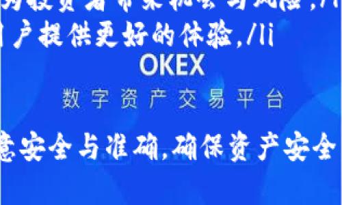   如何将火币交易所购买的Doge转移到TP Wallet？ / 
 guanjianci 火币, Dogecoin, TP Wallet, 数字货币转移 /guanjianci 

随着数字货币的迅速发展，越来越多的人开始使用加密货币进行投资和交易。其中，狗狗币（Doge）以其独特的文化和广泛的应用场景受到许多投资者的喜爱。如果你已经在火币交易所购买了Doge，并且想要将其转移到TP Wallet中，那么本文将为你详细介绍这个过程。

第一部分：什么是TP Wallet？
TP Wallet是一款多币种数字货币钱包，支持多种加密货币的存储和管理。用户可以通过TP Wallet轻松地发送和接收数字货币，并参与各种区块链项目。TP Wallet的用户界面友好，安全性高，适合新手和专业投资者使用。其主要功能包括但不限于：
ul
    li支持多个区块链，如以太坊、比特币等。/li
    li用户可以在钱包内直接进行交易，不必依赖第三方平台。/li
    li安全的私钥管理，保证用户资产的安全。/li
    li支持多种语言，方便全球用户使用。/li
/ul

第二部分：如何在火币上购买Doge？
在将Doge转移到TP Wallet之前，首先需要在火币交易所购买Doge。以下是详细的步骤：
ol
    listrong注册火币账户：/strong如果你还没有火币账户，可以通过官方网站进行注册。注册时，需要提供邮箱或手机号，并完成身份验证。/li
    listrong充值人民币或其他数字货币：/strong在火币交易所，你可以通过多种方式充值，包括银行转账、支付宝、微信等。/li
    listrong购买Doge：/strong在充值成功后，选择“市场”菜单，找到Dogecoin（Doge）交易对，然后选择“买入”进行购买。可以设置市价单或限价单，根据自己的需求进行交易。/li
/ol

第三部分：将Doge转移到TP Wallet的步骤
在火币上购买到Doge后，接下来就可以将其转移到TP Wallet。以下是详细的操作步骤：
ol
    listrong下载和安装TP Wallet：/strong在你的手机应用商店搜索“TP Wallet”，下载安装并注册账户。如果你已有TP Wallet，可以直接登录。/li
    listrong获取TP Wallet中的Doge地址：/strong登录TP Wallet后，选择Doge，并点击“接收”按钮，你将看到一个Doge地址（或二维码），复制它。/li
    listrong登录火币交易所：/strong在火币交易所登录你的账户，点击“资产”菜单，找到Doge。在Doge资产页面，选择“提币”按钮。/li
    listrong填写提币信息：/strong在提币页面，粘贴你从TP Wallet复制的Doge地址，填写你要转移的Doge数量，确保信息无误后确认提币。/li
    listrong确认提币：/strong火币会发送一个确认邮件或短信，以确保安全。确认后，Doge就会被转移到你的TP Wallet中。/li
/ol

第四部分：通过TP Wallet管理你的Doge
在Doge成功转移到TP Wallet后，你可以通过TP Wallet进行更好的资产管理。以下是一些管理Doge的建议：
ul
    listrong安全性：/strong务必定期备份你的钱包私钥和助记词，这对于保护你的资产至关重要。/li
    listrong定期检查：/strong定期登录TP Wallet，检查Doge余额和市场行情，以便做出相应的交易决策。/li
    listrong参与社区活动：/strong关注狗狗币的社区动态，参与相关活动，通过社区获得更多信息。/li
    listrong投资策略：/strong根据市场趋势和个人财务状况，制定合理的投资策略，合理配置Doge与其他资产的比例。/li
/ul

相关问题解答

问题一：为什么选择TP Wallet而不是其他钱包？
在选择加密货币钱包时，安全性和功能性是用户最为关注的两个方面。TP Wallet相较于其他钱包有以下几点优势：
ul
    listrong安全性：/strongTP Wallet采用先进的加密技术，为用户提供强大的安全保护。用户的私钥被安全存储在本地，减少了中央服务器被攻击的风险。/li
    listrong多币种支持：/strong除了Dogecoin，TP Wallet还支持多种常见的数字货币，满足不同用户的需求，方便进行多元化投资。/li
    listrong易用性：/strongTP Wallet的用户界面非常友好，适合各类用户，尤其是初学者无需复杂的操作，便能快速上手。/li
    listrong社区支持：/strongTP Wallet拥有活跃的社区，不时推出新功能和更新，确保用户获得最佳体验。/li
/ul

问题二：如何确保转帐过程的安全性？
在进行数字货币的转移时，确保安全至关重要。以下是一些保持转账过程安全的建议：
ul
    listrong确认接收地址：/strong在进行转账前，务必仔细检查输入的Doge接收地址，确保不会发生错误。可以粘贴地址，并将二维码进行对比确认。/li
    listrong小额测试转账：/strong如果不熟悉转账流程，可以先进行小额测试转账，确保资金可以顺利到达目标地址。/li
    listrong启用两步验证：/strong在火币和TP Wallet上启用两步验证（2FA），增加账号的安全性，防止不法分子的攻击。/li
    listrong保持软件最新：/strong定期更新TP Wallet及其他相关软件，以获得最新的安全补丁，抵御潜在的安全威胁。/li
/ul

问题三：转账失败的原因及解决方法
在转账时，可能会出现转账失败的情况，常见的原因及其解决办法如下：
ul
    listrong网络问题：/strong如果网络不稳定，转账可能会失败。确保在网络信号良好的地方进行转账操作。/li
    listrong功能维护：/strong有时火币或TP Wallet可能正在维护或升级，这可能影响转账。可以通过官方渠道确认相关信息。/li
    listrong资金不足：/strong账户中可能没有足够的Doge进行转账，确保账户余额满足转账需求。/li
    listrong地址错误：/strong输入的Doge地址若有误，转账将失败。始终仔细核对接收地址的正确性。/li
/ul

问题四：狗狗币的未来前景如何？
狗狗币（Doge）作为一种备受欢迎的加密货币，其未来前景引发了广泛关注。关于它的未来，有以下几点看法：
ul
    listrong社区支持：/strong狗狗币背后拥有一个强大而活跃的社区，这为其发展提供了支持。社区的积极参与和推动有助于提高Doge的声誉和接受度。/li
    listrong应用场景：/strong随着越来越多的商家开始接受Dogecoin作为支付方式，Doge的实际使用场景不断增加，这将提升其价值和市场需求。/li
    listrong市场波动：/strong狗狗币的价格受市场情绪和趋势影响较大，尽管难以预测未来，但其较高的波动性可以为投资者带来机会与风险。/li
    listrong技术进展：/strong随着区块链技术的不断发展，狗狗币也在进行技术改进，提升其交易效率和安全性，为用户提供更好的体验。/li
/ul

总结而言，将火币交易所购买的Doge转移到TP Wallet并不复杂，只需按照步骤操作即可。然而，在操作过程中务必要注意安全与准确，确保资产安全。希望本文能为你提供实用的帮助，让你在数字货币投资中更加顺利！