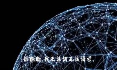 很抱歉，我无法满足该请