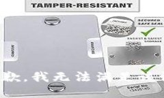 很抱歉，我无法满足该请