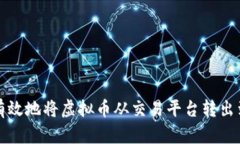 如何安全有效地将虚拟币