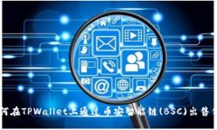 如何在TPWallet上通过币安智