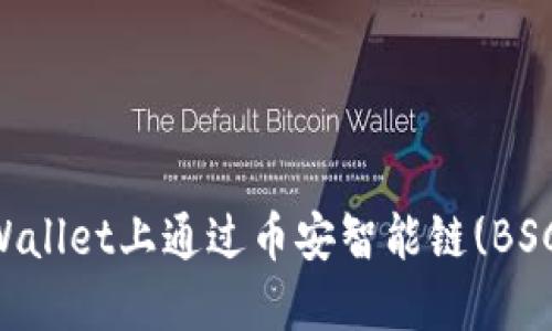 如何在TPWallet上通过币安智能链(BSC)出售代币