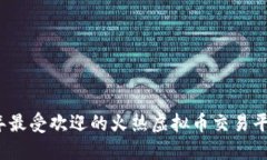 2023年最受欢迎的火热虚拟