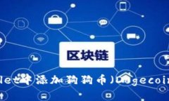 如何在TPWallet中添加狗狗币