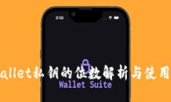 TPWallet私钥的位数解析与使