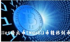 如何使用TPWallet将火币(H