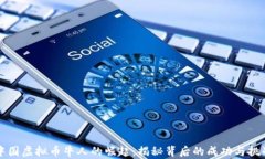 中国虚拟币牛人的崛起：