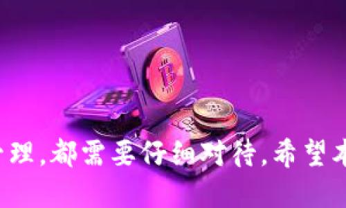 bipiao怎么从火币提币到tpwallet/bipiao
火币提币,tpwallet,加密货币钱包,虚拟货币转账/guanjianci

引言
在数字货币的世界里，节点和平台之间的资金转移是常见的操作之一。火币网（Huobi）作为一个知名的数字货币交易平台，为用户提供了丰富的交易服务。而TP Wallet则是一款多功能的数字货币钱包，它支持多种加密货币的存储和管理。本文将详细介绍如何将资金从火币提币到TP Wallet，确保你在这一过程中安全、便捷地转账。

步骤一：了解火币和TP Wallet
首先，在进行任何形式的资金转移之前，了解你所使用的平台至关重要。火币网成立于2013年，是全球领先的数字资产交易平台之一。用户可以通过火币进行交易、投资和提币等操作。TP Wallet作为一款多链钱包，不仅可以存储和管理各种主流数字资产，还提供了用户方便的交易服务。

在你决定将资金提取到TP Wallet之前，确保你已经在TP Wallet中创建了账户并获取了相应的地址。这是资金转账过程中最重要的一步，保证转账地址的准确性将直接影响到你的资金安全。

步骤二：注册和绑定TP Wallet
在您开始转账之前，确保您已经在TP Wallet上完成了注册，并创建了新的钱包。如果您在TP Wallet中已经有了钱包，确保您的钱包是在线状态，方便接收来自火币的转账。

注册TP Wallet的步骤通常如下：
ul
    li下载TP Wallet应用程序，支持iOS和Android。/li
    li打开应用程序，选择注册。/li
    li创建安全的密码并按照提示设置备份短语。/li
    li完成注册后，您将看到您的钱包地址，复制下来用于后续转账。/li
/ul

步骤三：在火币平台上提币
在火币平台的操作界面中，找到‘提币’选项。这通常位于‘资产’菜单下，在这里你可以查看所有可用的资产及其数量。在选择提币后，需填写相关信息:

ul
    listrong提币的币种/strong: 选择你希望转账的货币，比如比特币（BTC）或者以太坊（ETH）。/li
    listrong提币地址/strong: 在此处粘贴你从TP Wallet复制的地址。务必仔细检查，确保没有错误。/li
    listrong提币数量/strong: 输入你想提取的数字货币数量。请注意各类代币的最低提币数量限制。/li
/ul

填写完毕后，按照系统提示可能会要求你进行两步验证，例如通过短信或邮件来确认转账。在完成所有验证步骤后，提交提币请求。

步骤四：等待转账确认
提币请求提交后，会进入处理状态。根据网络拥堵情况及所提币种的确认时间，你可能需要等待几分钟到数小时不等。可以在火币账户的‘资产’页面查看提币状态。

步骤五：登录TP Wallet确认到账
在火币处理您的提币请求后，您将需要在TP Wallet中登录以确认资金是否到账。资金通常会直接反映在您的钱包余额中。确认后，您就可以自由使用这些数字资产进行交易或者投资了。

常见问题解答

问题一：提币过程中需要注意哪些安全事项？
在数字货币交易中，安全性始终是重中之重。在提币时，以下几点是至关重要的:
ul
    listrong地址确认/strong: 确保你在火币中填写的摊份地址是正确的。建议小额测试转账以确认地址有效性。/li
    listrong账户安全/strong: 尽量开启两步验证，使用强密码定期更换。同时不要在不安全的网络环境下进行操作。/li
    listrong防范钓鱼网站/strong: 确保您访问的火币官网链接是正确的，而不是钓鱼网站。/li
/ul

总之，保持警觉，防止意外情况的发生。

问题二：提币失败的原因是什么？
在提币过程中，有时可能会遇到提币失败的情况，常见原因包括:
ul
    listrong错误地址/strong: 如果输入的提币地址不合法或存在拼写错误，将导致提币失败。/li
    listrong资产不足/strong: 提币的时候需确保账户中有足够的可提资产，包括可能的手续费。/li
    listrong网络问题/strong: 如果火币平台或TP Wallet存在技术问题，会影响提币的处理。/li
/ul

在遇到提币失败时，要仔细检查错误信息，必要时联系客服获取帮助。

问题三：提币后资金多久到账？
提币后资金到账的时间通常取决于多种因素，主要包括:
ul
    listrong区块确认时间/strong: 不同类型的加密货币有不同的确认时间，通常在几分钟到几小时不等。/li
    listrong网络拥堵情况/strong: 在高需求的时段，网络可能会拥堵，导致交易处理延迟。/li
    listrong火币的处理时间/strong: 火币平台的内部处理时间可能也会影响到账速度。/li
/ul

在正常情况下，一旦区块确认完毕，资金应该很快会到账。若长时间未到账，建议检查交易记录或联系客服。

问题四：在TP Wallet中如何管理我的数字资产？
在TP Wallet中管理数字资产非常简单，用户可以通过以下方式进行:
ul
    listrong查看余额/strong: 在TP Wallet的主界面，用户可以轻松查看到所有钱包中的资产及其余额。/li
    listrong资产转移/strong: TP Wallet支持多种转账方式，用户可以方便地在钱包间转移数字货币。/li
    listrong安全备份/strong: 定期备份钱包数据以防丢失，确保使用的备份短语和密码安全存储。/li
/ul

此外，TP Wallet还提供了各种功能，比如DApp浏览器和代币交换功能，方便用户进行多种形式的数字货币管理。

结论
从火币提币到TP Wallet，整体操作流程清晰简单。但在过程中必须保持安全意识，确保每一步的准确性。无论是提币的准备工作，还是到账后对资产的管理，都需要仔细对待。希望本文提供的信息能够帮助您顺利完成资金转账。