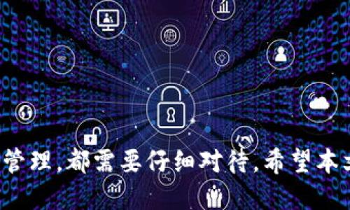 bipiao怎么从火币提币到tpwallet/bipiao
火币提币,tpwallet,加密货币钱包,虚拟货币转账/guanjianci

引言
在数字货币的世界里，节点和平台之间的资金转移是常见的操作之一。火币网（Huobi）作为一个知名的数字货币交易平台，为用户提供了丰富的交易服务。而TP Wallet则是一款多功能的数字货币钱包，它支持多种加密货币的存储和管理。本文将详细介绍如何将资金从火币提币到TP Wallet，确保你在这一过程中安全、便捷地转账。

步骤一：了解火币和TP Wallet
首先，在进行任何形式的资金转移之前，了解你所使用的平台至关重要。火币网成立于2013年，是全球领先的数字资产交易平台之一。用户可以通过火币进行交易、投资和提币等操作。TP Wallet作为一款多链钱包，不仅可以存储和管理各种主流数字资产，还提供了用户方便的交易服务。

在你决定将资金提取到TP Wallet之前，确保你已经在TP Wallet中创建了账户并获取了相应的地址。这是资金转账过程中最重要的一步，保证转账地址的准确性将直接影响到你的资金安全。

步骤二：注册和绑定TP Wallet
在您开始转账之前，确保您已经在TP Wallet上完成了注册，并创建了新的钱包。如果您在TP Wallet中已经有了钱包，确保您的钱包是在线状态，方便接收来自火币的转账。

注册TP Wallet的步骤通常如下：
ul
    li下载TP Wallet应用程序，支持iOS和Android。/li
    li打开应用程序，选择注册。/li
    li创建安全的密码并按照提示设置备份短语。/li
    li完成注册后，您将看到您的钱包地址，复制下来用于后续转账。/li
/ul

步骤三：在火币平台上提币
在火币平台的操作界面中，找到‘提币’选项。这通常位于‘资产’菜单下，在这里你可以查看所有可用的资产及其数量。在选择提币后，需填写相关信息:

ul
    listrong提币的币种/strong: 选择你希望转账的货币，比如比特币（BTC）或者以太坊（ETH）。/li
    listrong提币地址/strong: 在此处粘贴你从TP Wallet复制的地址。务必仔细检查，确保没有错误。/li
    listrong提币数量/strong: 输入你想提取的数字货币数量。请注意各类代币的最低提币数量限制。/li
/ul

填写完毕后，按照系统提示可能会要求你进行两步验证，例如通过短信或邮件来确认转账。在完成所有验证步骤后，提交提币请求。

步骤四：等待转账确认
提币请求提交后，会进入处理状态。根据网络拥堵情况及所提币种的确认时间，你可能需要等待几分钟到数小时不等。可以在火币账户的‘资产’页面查看提币状态。

步骤五：登录TP Wallet确认到账
在火币处理您的提币请求后，您将需要在TP Wallet中登录以确认资金是否到账。资金通常会直接反映在您的钱包余额中。确认后，您就可以自由使用这些数字资产进行交易或者投资了。

常见问题解答

问题一：提币过程中需要注意哪些安全事项？
在数字货币交易中，安全性始终是重中之重。在提币时，以下几点是至关重要的:
ul
    listrong地址确认/strong: 确保你在火币中填写的摊份地址是正确的。建议小额测试转账以确认地址有效性。/li
    listrong账户安全/strong: 尽量开启两步验证，使用强密码定期更换。同时不要在不安全的网络环境下进行操作。/li
    listrong防范钓鱼网站/strong: 确保您访问的火币官网链接是正确的，而不是钓鱼网站。/li
/ul

总之，保持警觉，防止意外情况的发生。

问题二：提币失败的原因是什么？
在提币过程中，有时可能会遇到提币失败的情况，常见原因包括:
ul
    listrong错误地址/strong: 如果输入的提币地址不合法或存在拼写错误，将导致提币失败。/li
    listrong资产不足/strong: 提币的时候需确保账户中有足够的可提资产，包括可能的手续费。/li
    listrong网络问题/strong: 如果火币平台或TP Wallet存在技术问题，会影响提币的处理。/li
/ul

在遇到提币失败时，要仔细检查错误信息，必要时联系客服获取帮助。

问题三：提币后资金多久到账？
提币后资金到账的时间通常取决于多种因素，主要包括:
ul
    listrong区块确认时间/strong: 不同类型的加密货币有不同的确认时间，通常在几分钟到几小时不等。/li
    listrong网络拥堵情况/strong: 在高需求的时段，网络可能会拥堵，导致交易处理延迟。/li
    listrong火币的处理时间/strong: 火币平台的内部处理时间可能也会影响到账速度。/li
/ul

在正常情况下，一旦区块确认完毕，资金应该很快会到账。若长时间未到账，建议检查交易记录或联系客服。

问题四：在TP Wallet中如何管理我的数字资产？
在TP Wallet中管理数字资产非常简单，用户可以通过以下方式进行:
ul
    listrong查看余额/strong: 在TP Wallet的主界面，用户可以轻松查看到所有钱包中的资产及其余额。/li
    listrong资产转移/strong: TP Wallet支持多种转账方式，用户可以方便地在钱包间转移数字货币。/li
    listrong安全备份/strong: 定期备份钱包数据以防丢失，确保使用的备份短语和密码安全存储。/li
/ul

此外，TP Wallet还提供了各种功能，比如DApp浏览器和代币交换功能，方便用户进行多种形式的数字货币管理。

结论
从火币提币到TP Wallet，整体操作流程清晰简单。但在过程中必须保持安全意识，确保每一步的准确性。无论是提币的准备工作，还是到账后对资产的管理，都需要仔细对待。希望本文提供的信息能够帮助您顺利完成资金转账。