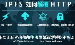 币汇虚拟币：全面解析及