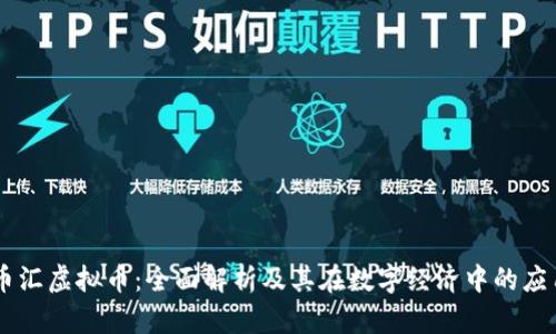 币汇虚拟币：全面解析及其在数字经济中的应用