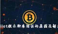 手机TPWallet提示脚本错误的