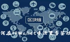 如何在TPWallet中设置多签功