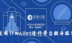 如何使用TPWallet进行平台提