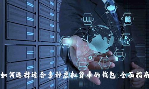 如何选择适合多种虚拟货币的钱包：全面指南