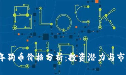2023年狗币价格分析：投资潜力与市场动态