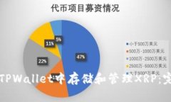 如何在TPWallet中存储和管理