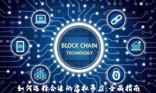 
如何选择合适的虚拟币店：全面指南