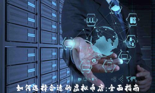 
如何选择合适的虚拟币店：全面指南