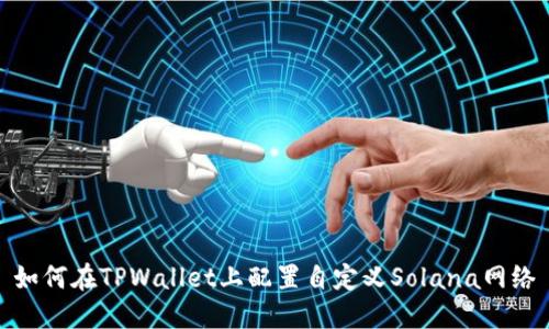 如何在TPWallet上配置自定义Solana网络