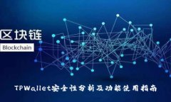 TPWallet安全性分析及功能使