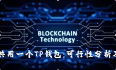两个手机共用一个TP钱包：