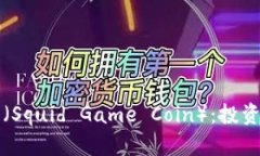 深入解析鱿鱼币（Squid G