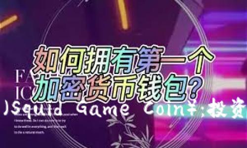 深入解析鱿鱼币（Squid Game Coin）：投资机会与风险分析