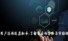 新用户注册送虚拟币：了
