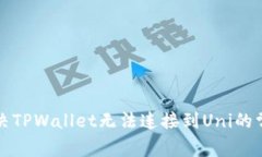 如何解决TPWallet无法连接到