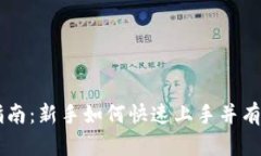 TPWallet使用指南：新手如何