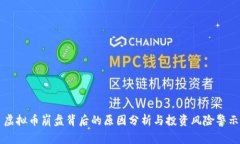 虚拟币崩盘背后的原因分