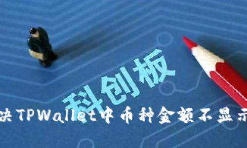 如何解决TPWallet中币种金额不显示的问题