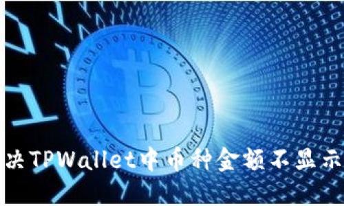 如何解决TPWallet中币种金额不显示的问题