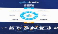 : 金猴币：探索这一新兴虚