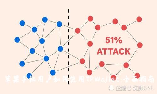 苹果手机用户如何使用TPWallet：全面指南