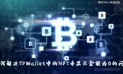 如何解决TPWallet中的NFT币显