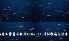 如何将加密货币提到TPWa